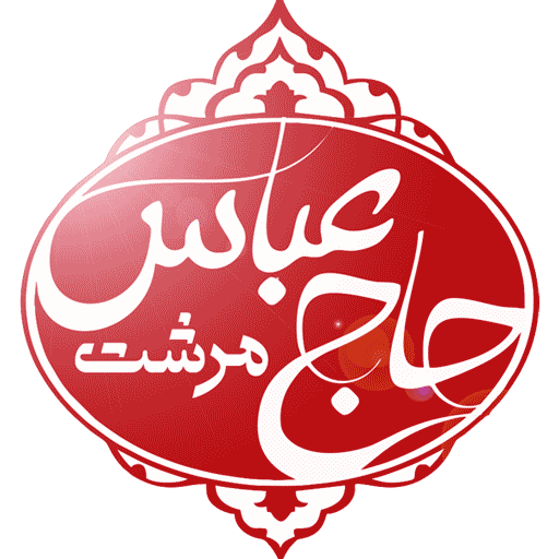 برنج حاج عباس (بازرگانی مصطفوی)