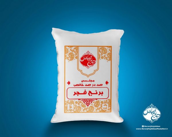 برنج فجر مجلسی- بازرگانی مصطفوی - برنج حاج عباس
