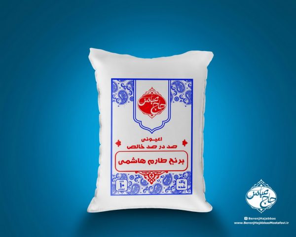 برنج طارم هاشمی- بازرگانی مصطفوی - برنج حاج عباس