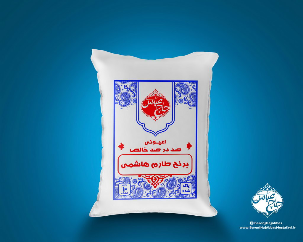 برنج طارم هاشمی- بازرگانی مصطفوی - برنج حاج عباس